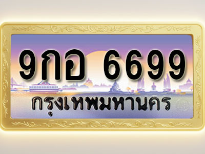 โอเคดีทะเบียนรถ 6699 ทะเบียนสวย 9กอ 6699 พร้อมส่งมอบ ( ผลรวมดี 46 )