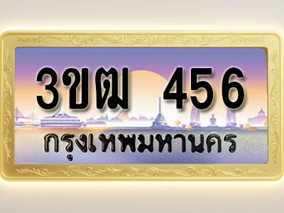 โอเคดีทะเบียนรถ 456 ทะเบียนสวย 3ขฒ 456 พร้อมส่งมอบ ( ผลรวมดี 32 )