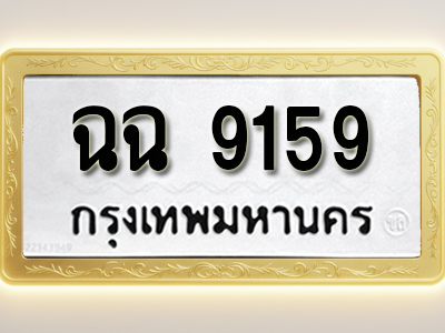 โอเคดีทะเบียนรถ 9159 ทะเบียนมงคล ฉฉ 9159 พร้อมส่งมอบ