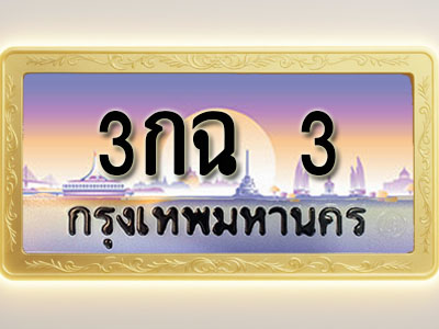 โอเคดีทะเบียนรถ 3 ทะเบียนสวย 3กฉ 3 พร้อมส่งมอบ