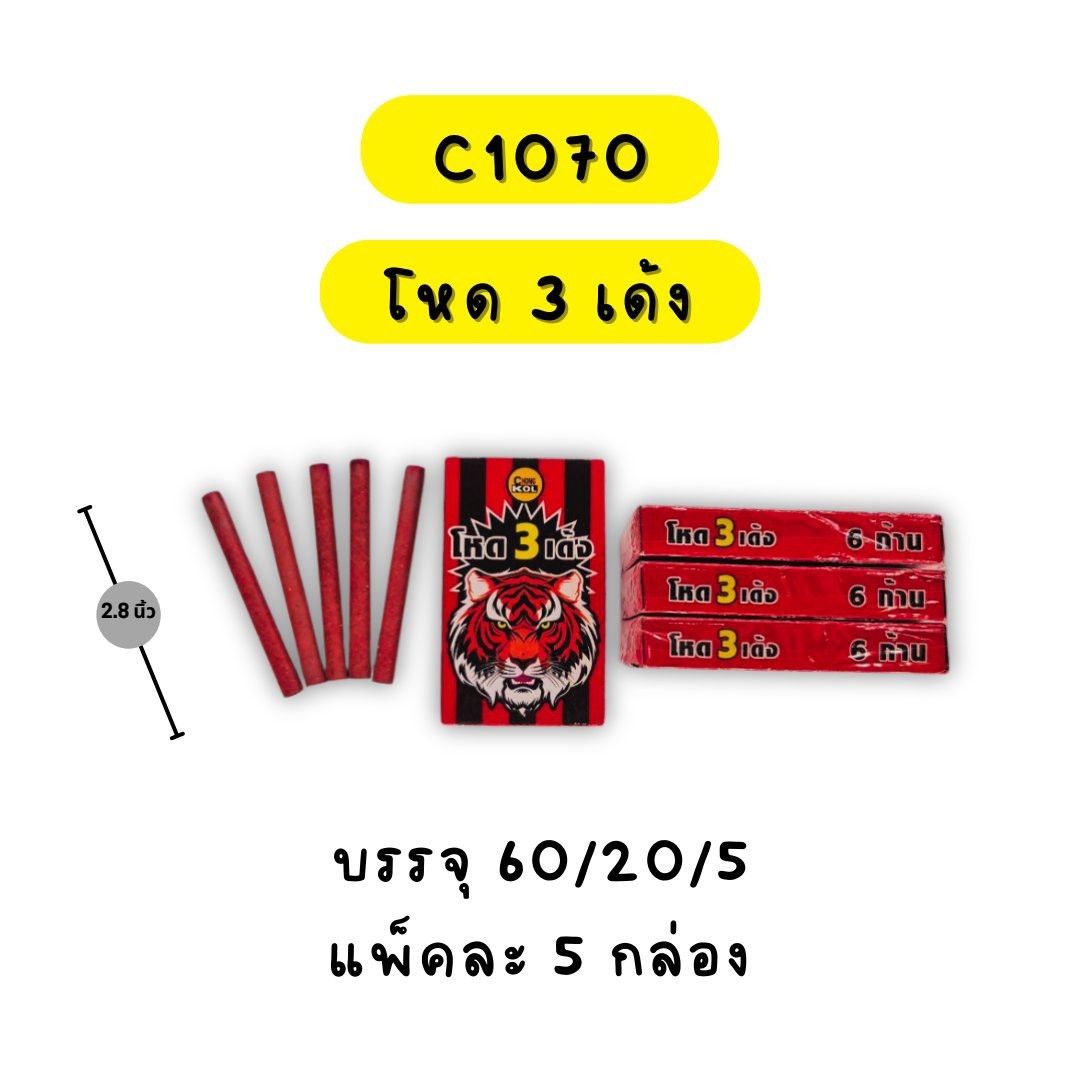 โหด 3 เด้ง