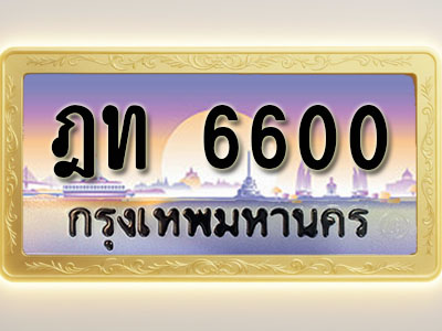 โอเคดีทะเบียนรถ 6600 ทะเบียนสวย ฎท 6600 พร้อมส่งมอบ