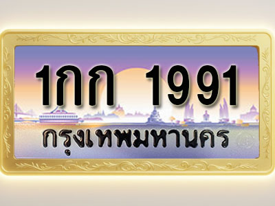 โอเคดีทะเบียนรถ 1991 ทะเบียนสวย 1กก 1991 พร้อมส่งมอบ (ผลรวมดี 23 )