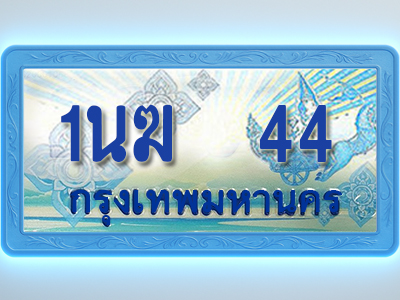 โอเคดีทะเบียนรถตู้ 44 ทะเบียนสวย 1นฆ 44 พร้อมส่งมอบ