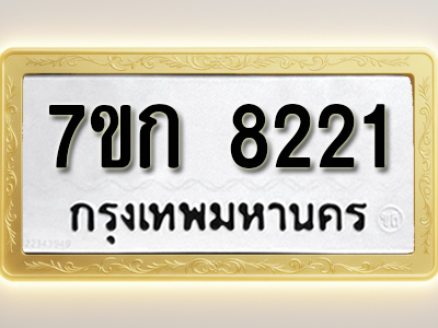 โอเคดี รับจองทะเบียน 8221 รถหมวดใหม่ 7ขก 8221 ทะเบียนมงคล ผลรวมดี 23