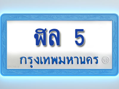 โอเคดีทะเบียนรถตู้ 5 ทะเบียนมงคล ฬล 5 พร้อมส่งมอบ