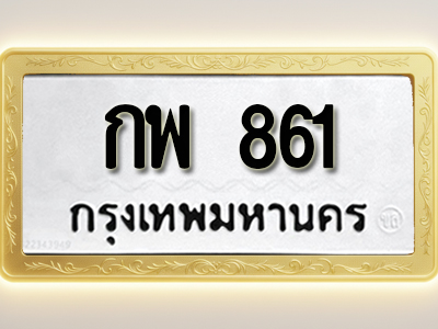 โอเคดีทะเบียนรถ 861 ทะเบียนมงคล กพ 861 พร้อมส่งมอบ