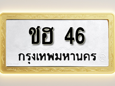 โอเคดีทะเบียนรถ 46 ทะเบียนมงคล ชฮ 46 พร้อมส่งมอบ