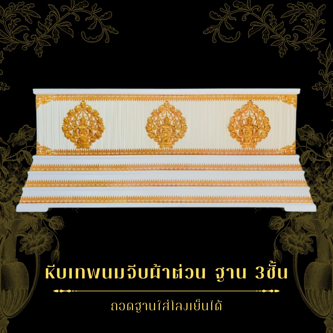 หีบเทพนมประดับผ้าต่วน ฐาน3ชั้น
