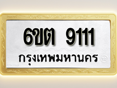 โอเคดีทะเบียนรถ 9111 ทะเบียนมงคล 6ขต 9111 พร้อมส่งมอบ