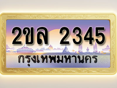 โอเคดีทะเบียนรถ 2345 ทะเบียนสวย 2ขล 2345 พร้อมส่งมอบ ( ผลรวมดี 24 )