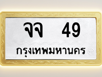โอเคดีทะเบียนรถ 49 ทะเบียนมงคล จจ 49 พร้อมส่งมอบ