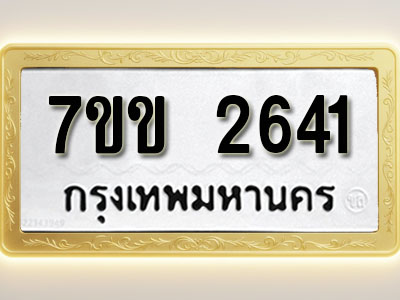 โอเคดี รับจองทะเบียนรถ 2641 หมวดใหม่ 7ขข 2641 ทะเบียนมงคล ผลรวมดี 24