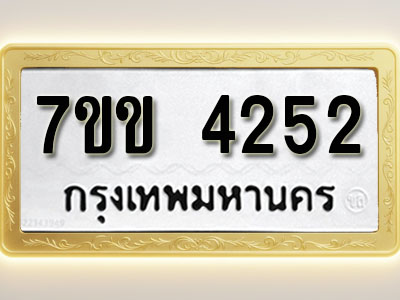 โอเคดี รับจองทะเบียนรถ 4252 หมวดใหม่ 7ขข 4252 ทะเบียนมงคล ผลรวมดี 24