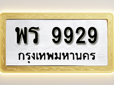 โอเคดีทะเบียนรถ 9929 ทะเบียนมงคล พร 9929 พร้อมส่งมอบ