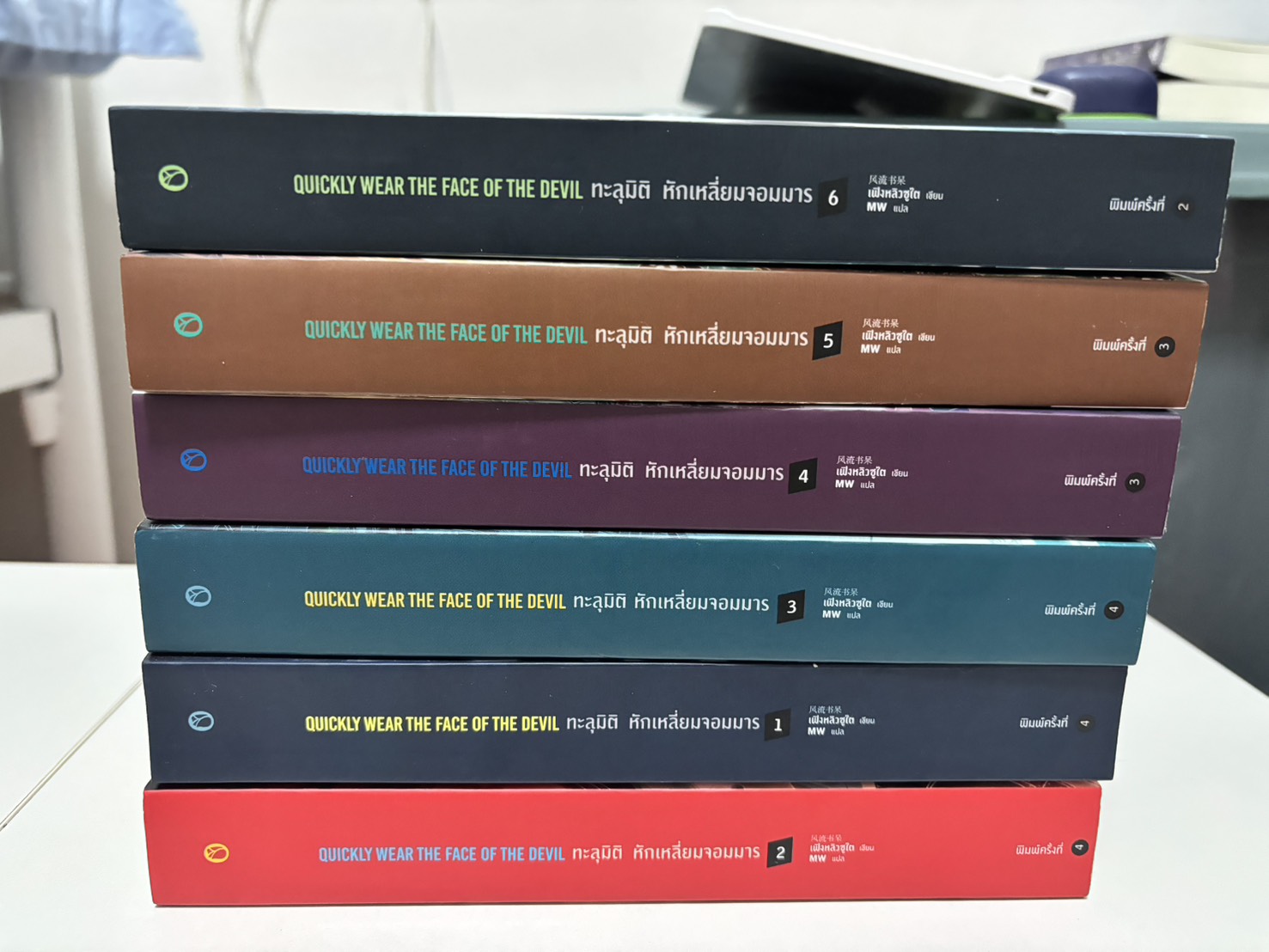 ทะลุมิติหักเหลี่ยมจอมมาร เล่ม 1-6 (จบ)