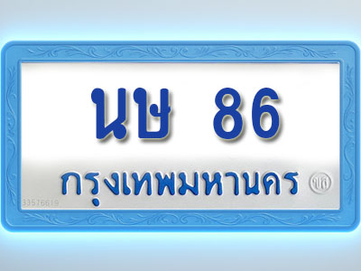 โอเคดีทะเบียนรถตู้ 86 ทะเบียนมงคล นษ 86 พร้อมส่งมอบ (ผลรวมดี 23 )