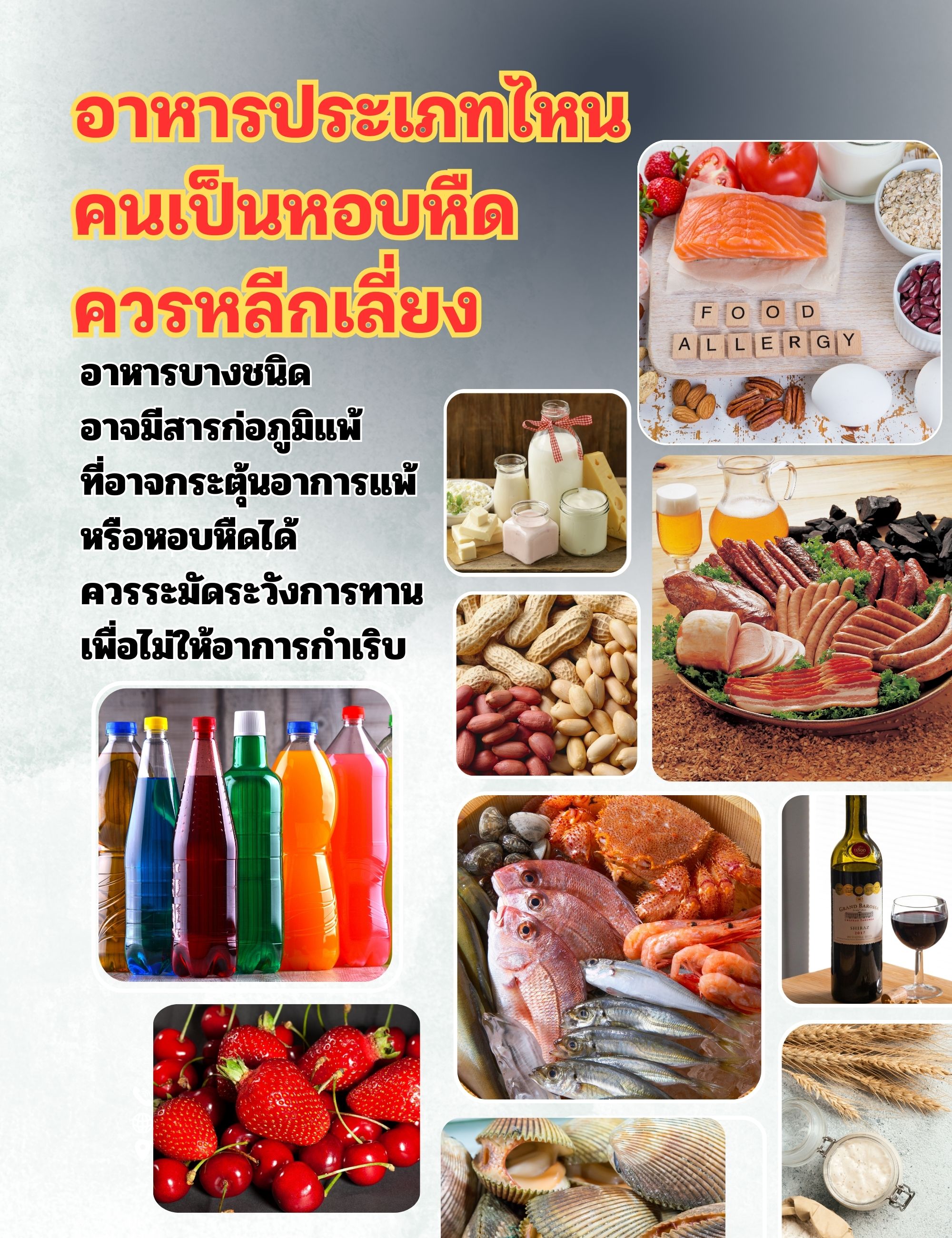 โรคหอบหืด ห้ามกินอะไรบ้าง