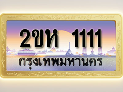 โอเคดีทะเบียนรถ 1111 ทะเบียนสวย 2ขห 1111 พร้อมส่งมอบ