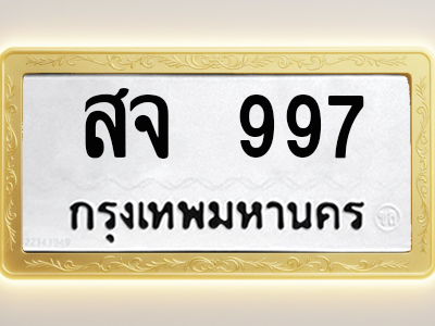 โอเคดีทะเบียนรถ 997 ทะเบียนมงคล สจ 997 พร้อมส่งมอบ