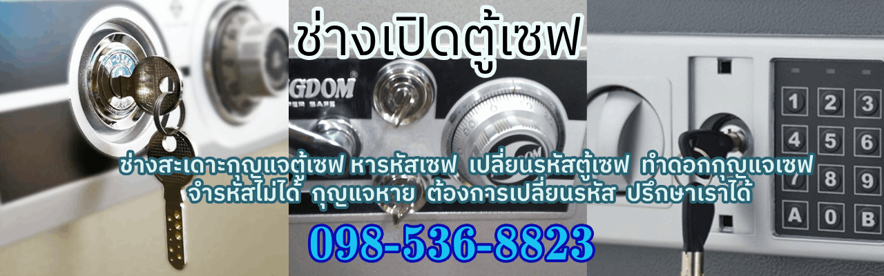 ช่างกุญแจสระแก้ว