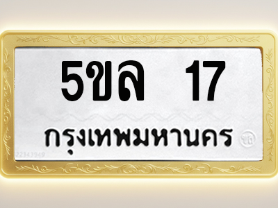 โอเคดีทะเบียนรถ 17 ทะเบียนมงคล 5ขล 17 พร้อมส่งมอบ