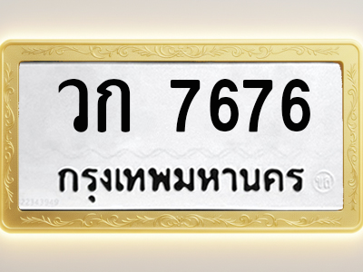 โอเคดีทะเบียนรถ 7676 ทะเบียนมงคล วก 7676 พร้อมส่งมอบ