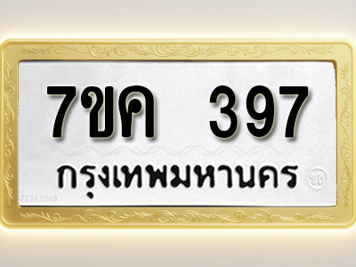 โอเคดี รับจองทะเบียนรถ 397 หมวดใหม่ 7ขค 397 ทะเบียนมงคล ผลรวมดี 32