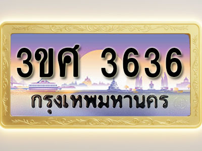 โอเคดีทะเบียนรถ 3636 ทะเบียนสวย 3ขศ 3636 พร้อมส่งมอบ