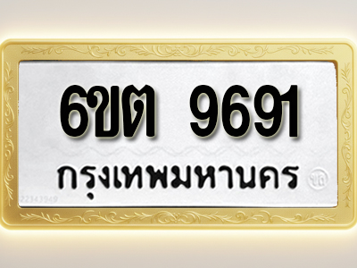 โอเคดีทะเบียนรถ 9691 ทะเบียนมงคล 6ขต 9691 พร้อมส่งมอบ