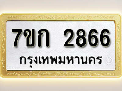 โอเคดี รับจองทะเบียนรถ 2866 ทะเบียนหมวดใหม่ 7ขก 2866 ทะเบียนมงคล ผลรวมดี 32