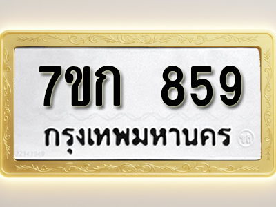 โอเคดี รับจองทะเบียนรถ 859 หมวดใหม่ 7ขก 859 ทะเบียนมงคล ผลรวมดี 32
