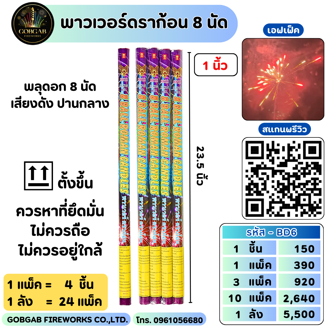 พาวเวอร์ดราก้อน 8 นัด