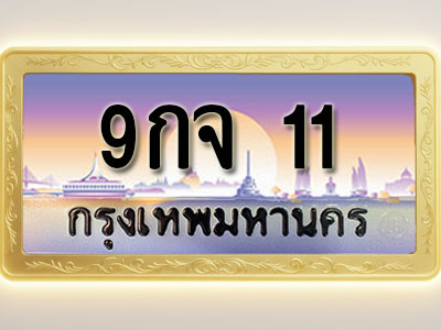 โอเคดีทะเบียนรถ 11 ทะเบียนสวย 9กจ 11 พร้อมส่งมอบ