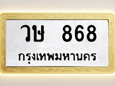 โอเคดีทะเบียนรถ 868 ทะเบียนมงคล วษ 868 พร้อมส่งมอบ (ผลรวมดี 32)