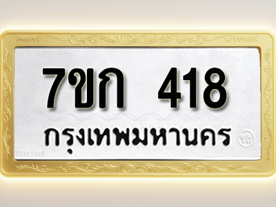 โอเคดี รับจองทะเบียนรถ 418 หมวดใหม่ 7ขก 418 ทะเบียนมงคล ผลรวมดี 23