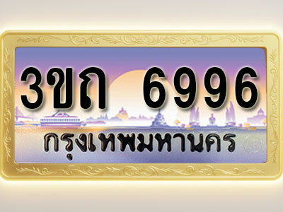 โอเคดีทะเบียนรถ 6996 ทะเบียนสวย 3ขถ 6996 พร้อมส่งมอบ ( ผลรวมดี 36 )