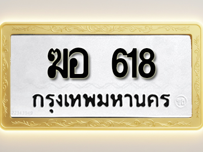 โอเคดีทะเบียนรถ 618 ทะเบียนมงคล ฆอ 618 พร้อมส่งมอบ
