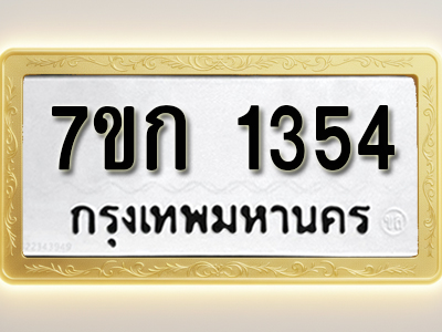 โอเคดี รับจองทะเบียนรถ 1354 ทะเบียนหมวดใหม่ 7ขก 1354 ทะเบียนมงคล ผลรวมดี 23