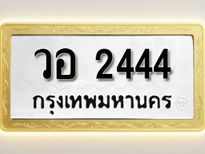 โอเคดีทะเบียนรถ 2444 ทะเบียนมงคล วอ 2444 พร้อมส่งมอบ