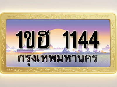 โอเคดีทะเบียนรถ 1144 ทะเบียนสวย 1ขฮ 1144 พร้อมส่งมอบ