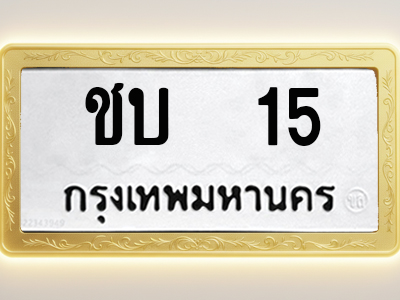 โอเคดีทะเบียนรถ 15 ทะเบียนมงคล ชบ 15 พร้อมส่งมอบ