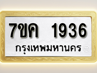 โอเคดี รับจองทะเบียนรถ 1936 หมวดใหม่ 7ขค 1936 ทะเบียนมงคล ผลรวมดี 32