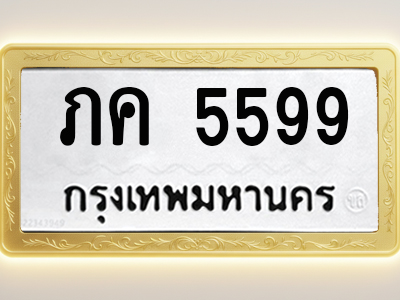 โอเคดีทะเบียนรถ 5599 ทะเบียนมงคล ภค 5599 พร้อมส่งมอบ