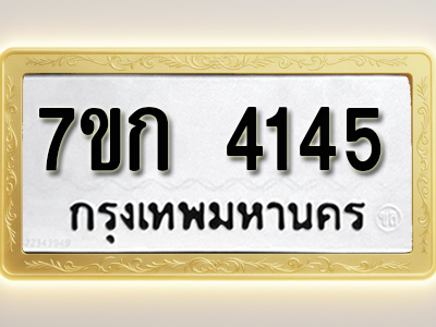โอเคดี รับจองทะเบียนรถ 4145 หมวดใหม่ 7ขก 4145 ทะเบียนมงคล ผลรวมดี 24