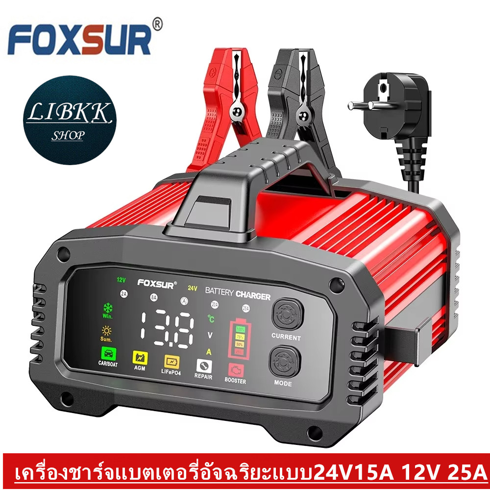FOXSUR 12V25A FPT-250 รุ่นกำลังไฟสูงสุด ชาร์จเร็วที่สุด จั๊มสตาร์ทได้ ชาร์จแบตได้ทุกชนิด รถยนต์ มอไซค์