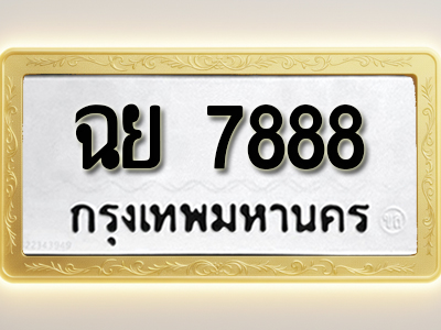 โอเคดีทะเบียนรถ 7888ทะเบียนมงคล ฉย 7888 พร้อมส่งมอบ