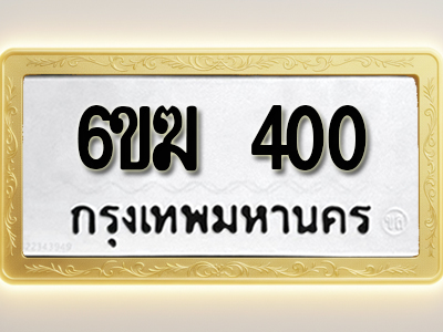 โอเคดีทะเบียนรถ 400 ทะเบียนมงคล 6ขฆ 400 พร้อมส่งมอบ
