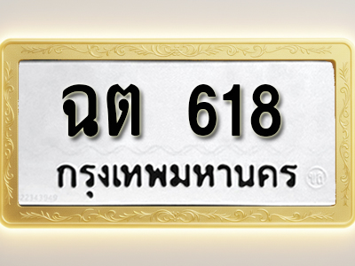 โอเคดีทะเบียนรถ 618 ทะเบียนมงคล ฉต 618 พร้อมส่งมอบ (ผลรวมดี 23 )