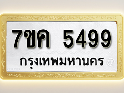 โอเคดี รับจองทะเบียนรถ 5499 หมวดใหม่ 7ขค 5499 ทะเบียนมงคล ผลรวมดี 40